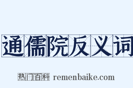 通儒院反义词是什么意思的图片
